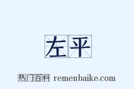 左平是什么意思的图片